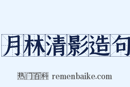 月林清影造句是什么意思的图片